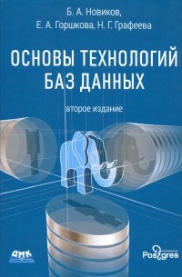 Основы технологий баз данных. Учебное пособие