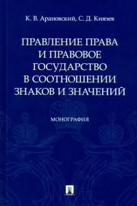  - Правление права и правовое государство в соотношении знаков и значений