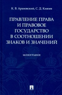  - Правление права и правовое государство в соотношении знаков и значений