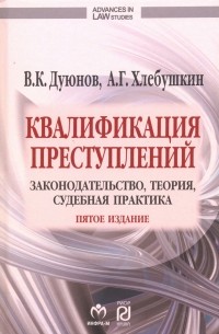  - Квалификация преступлений: законодательство, теория, судебная практика