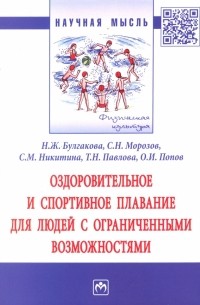  - Оздоровительное и спортивное плавание для людей с ограниченными возможностями