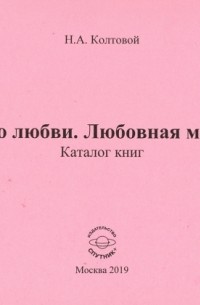 Колтовой Николай Алексеевич - Таро любви. Любовная магия