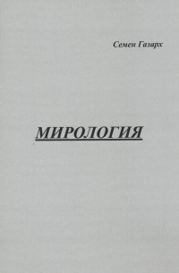 Мирология