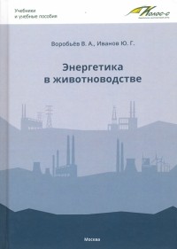  - Энергетика в животноводстве. Учебник