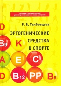 Ритта Тамбовцева - Эргогенические средства в спорте