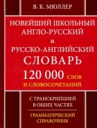 Владимир Мюллер - Новейший школьный англо-русский и русско-английский словарь. 120 000 слов и словосочетаний