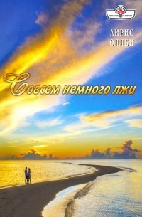 Айрис Оллби - Совсем немного лжи