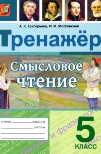  - Смысловое чтение. 5 класс. Тренажер. ФГОС
