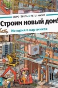  - Строим новый дом!
