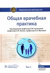  - Общая врачебная практика. Национальное руководство. В 2-х томах. Том 1
