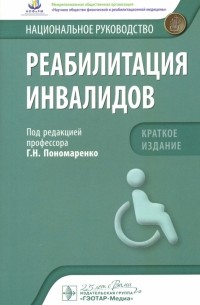  - Реабилитация инвалидов. Национальное руководство. Краткое издание