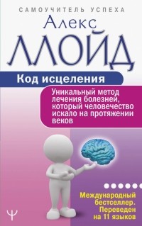  - Код исцеления. Уникальный метод лечения болезней, который человечество искало на протяжении веков