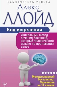  - Код исцеления. Уникальный метод лечения болезней, который человечество искало на протяжении веков