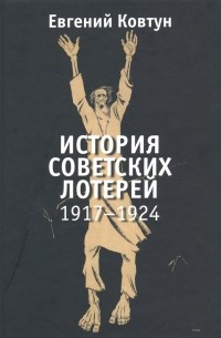 Евгений Ковтун - История советских лотерей 1917–1924 гг.