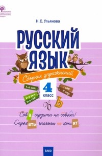  - Русский язык. 4 класс. Сборник упражнений. ФГОС