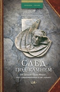 Борис Романов - След под камнем. Об авторе "Розы Мира", его современниках и не только