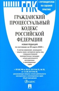 Гражданский процессуальный кодекс Российской Федерации на 20.03. 2020 год