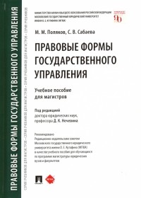  - Правовые формы государственного управления: учебное пособие для магистров