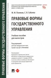  - Правовые формы государственного управления: учебное пособие для магистров