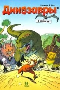Динозавры в комиксах. Том 1