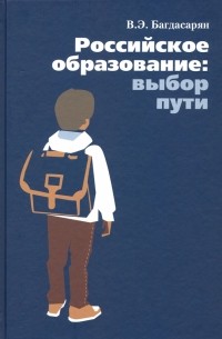 Вардан Багдасарян - Российское образование: выбор пути