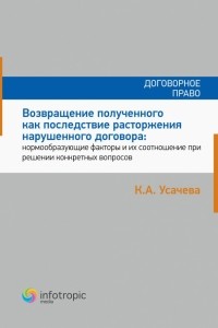 Усачева Ксения Александровна - Возвращение полученного как последствие расторжения нарушенного договора