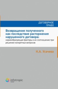 Усачева Ксения Александровна - Возвращение полученного как последствие расторжения нарушенного договора