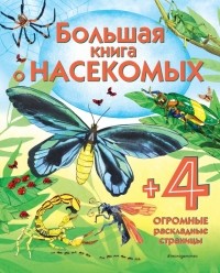 Боун Эмили - Большая книга о насекомых