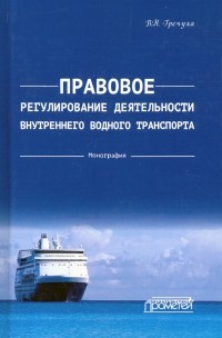 Владимир Николаевич Гречуха - Правовое регулирования деятельности внутреннего водного транспорта