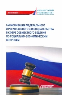  - Гармонизация федерального и регионального законодательства в сфере совместного ведения