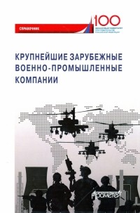  - Крупнейшие зарубежные военно-промышленные компании. Справочник