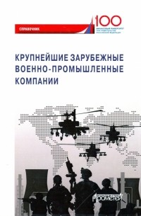  - Крупнейшие зарубежные военно-промышленные компании. Справочник