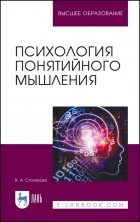 В. А. Столярова - Психология понятийного мышления