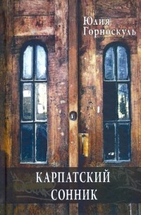 Карпатский сонник