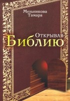 Мельникова Тамара - Открывая Библию