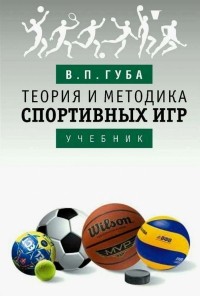 Владимир Губа - Теория и методика спортивных игр. Учебник