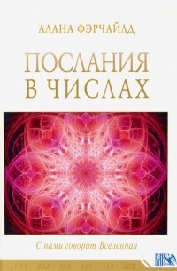 Фэрчайлд Алана - Послания в числах. С нами говорит Вселенная