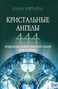 Фэрчайлд Алана - Кристальные ангелы 444. Исцеление Божественной силой Небо и Земли