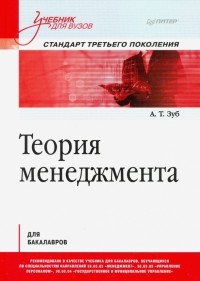 Анатолий Зуб - Теория менеджмента. Учебник для бакалавров