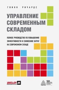 Ричардс Гвинн - Управление современным складом