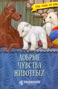 Добрые чувства животных