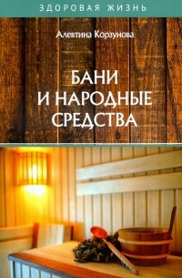 Корзунова Алевтина Николаевна - Бани и народные средства