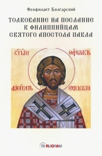 Феофилакт Болгарский - Толкование на послание к филиппийцам святого апостола Павла