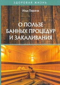 Пирогов Илья - О пользе банных процедур и закаливания