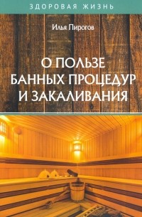 Пирогов Илья - О пользе банных процедур и закаливания