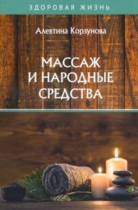Корзунова Алевтина Николаевна - Массаж и народные средства