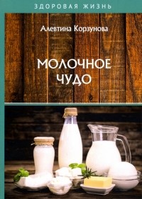 Корзунова Алевтина Николаевна - Молочное чудо