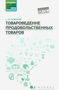 Сергей Николаевич Рыжиков - Товароведение продовольственных товаров. Учебное пособие