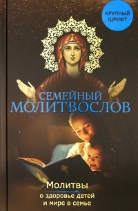 Владимир Зоберн - Семейный молитвослов. Молитвы о здоровье детей