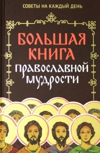 Владимир Зоберн - Большая книга православной мудрости